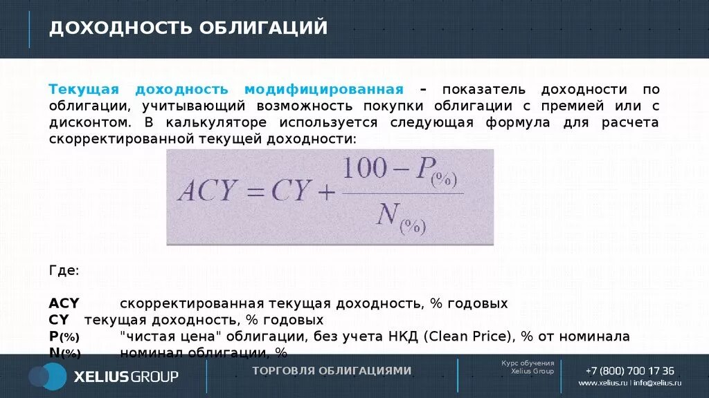 Уровни доходности ценных бумаг. Доходность по облигациям. Доходность облигации формула. Показатели доходности облигаций. Текущая доходность облигации.