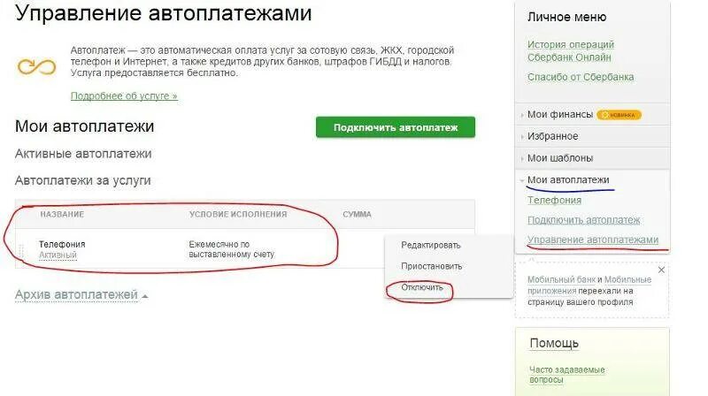 Билайн как отключить автоплатеж в личном кабинете. Отключить автоплатёж. Отключить Автоплатеж. Как отключить Автоплатеж Сбербанк. Автоплатежи Сбербанк.