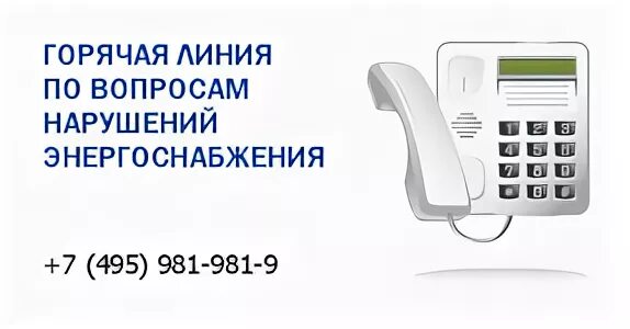 Электроэнергия телефон г. Номер горячей линии по электроэнергии. Горячая линия по электроэнергии номер телефона. Энергосбыт горячая линия. Горячая линия элетроэнео.