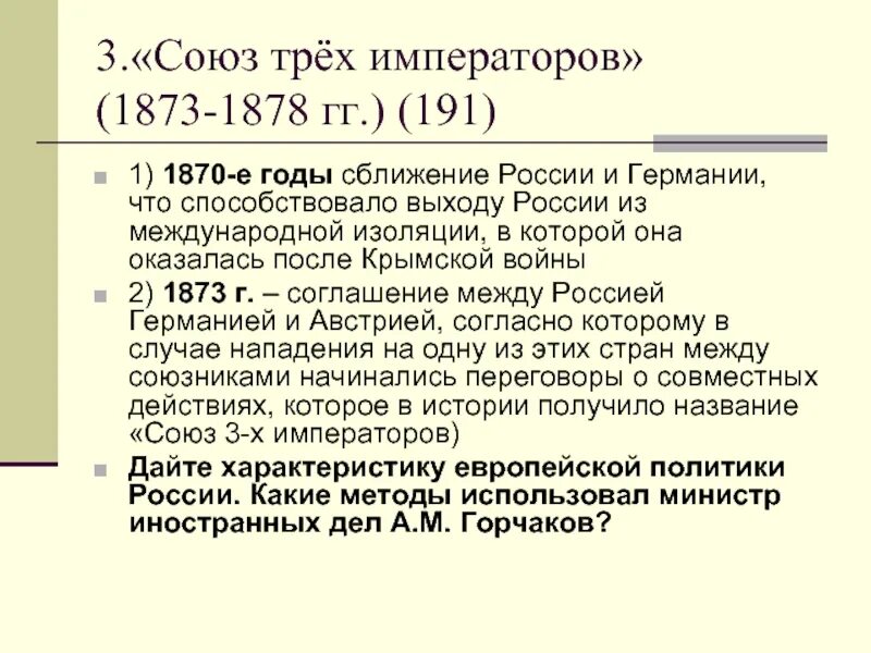 Кто входил в союз трех. Союз трех императоров 1873 1878. Союз трех императоров год. Союз трех императоров цель. Союз трех императоров 1881.