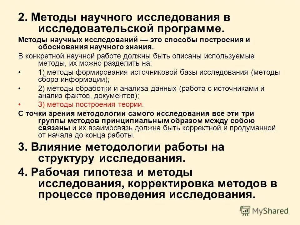 Методологические принципы анализа общества. Программа методология научных исследований. Программа методология научных исследований. Программа методология научных исследований. Типология научного метода.