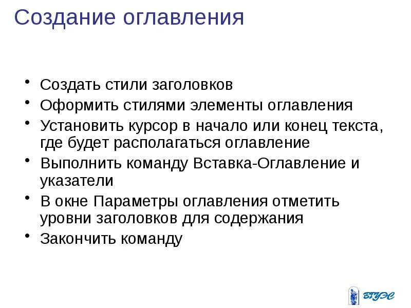 Формирование оглавления. Порядок создания оглавления. Порядок создания оглавления документа. Алгоритм создания оглавления. Описать порядок создания оглавления.