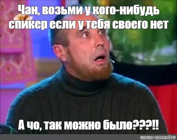 А со так можно было. А что так можно было. а чё так можно было мем. а что так можно было картинка. а что так можно было что ли.