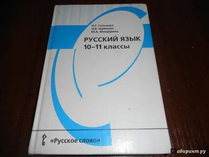 Русский язык 10 класс 2018 год гольцова