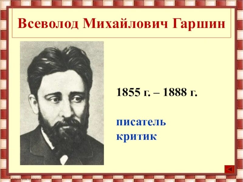 Биография в м гаршина 4 класс. Презентация гаршина. Биография в м гаршина. Презентация гаршина. Гаршин краткая биография.