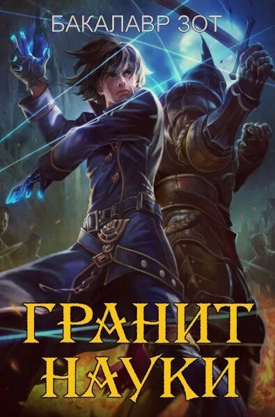 Бакалавр книга. Автор: бакалавр зот гранит науки. том 2&quot;. бакалавр зот гранит науки. бакалавр зот книги гранит науки. гранит науки том 1.