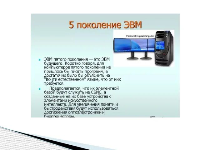 Элементная база поколений эвм. Поколение эвм таблица по информатике элементная база. Эвм 5-го поколения. Пятое поколение компьютеров. Характеристика компьютера 5 поколения.