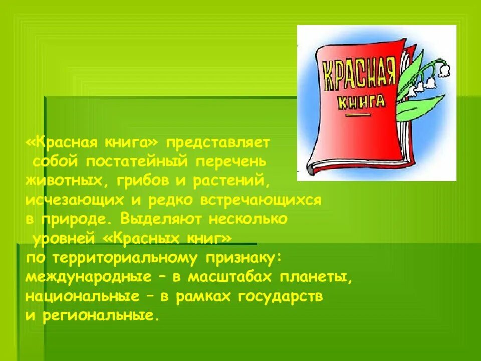 Красная книга какая она. Красная книга. Что представляет собой красная книга. Что из себя представляет красная книга. Красная книга слайд.