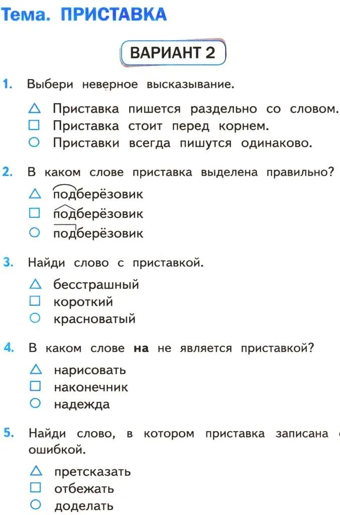 Тест по русскому 3 класс перспектива. Тест по русскому языку 3 класс приставка. Тест по русскому языку по теме приставка 3 класс. Тест по русскому языку 3 класс. Русский язык. Тесты. 3 Класс.