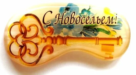 С новосельем муженек 