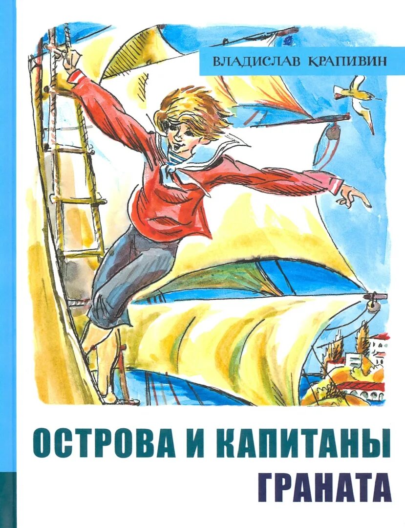 Остров капитанов отзывы. Острова и капитаны крапивин. Острова и капитаны крапивин. Острова и капитаны крапивин. Остров капитанов отзывы.