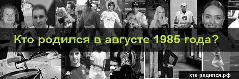 2 августа 1985