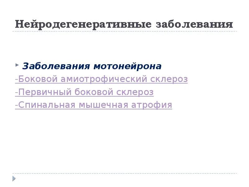 Нейродегенеративное заболевание головного. Нейродегенеративных заболеваний. Нейродеегенеративные забол. Нейродегенеративные заболевания головного мозга. Наследственные Нейро-дегенеративные заболевания.