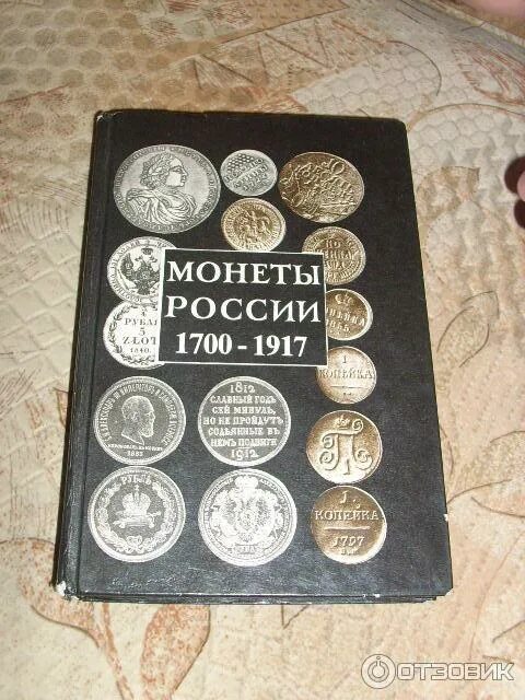 Уздеников монеты России 1700-1917. Орлов монеты России 1700-1917. Орлов а.п. монеты России. 1700-1917 - 1994 Pdf. Альбом для монет царской России 1700-1917.