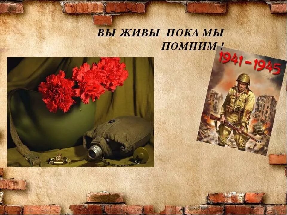 Песня помнит память. Пока мы живы мы помним. Пока мы живы мы помним о войне. Жив пока помнят. Они живут пока мы помним.