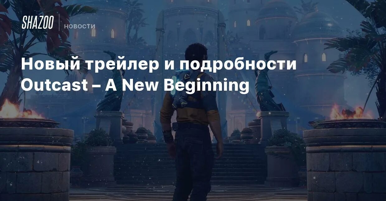 Outcast - a New beginning. Outcast 2 a New beginning демо. Outcast a New beginning Скриншоты. Outcast a new beginning 2024 pc