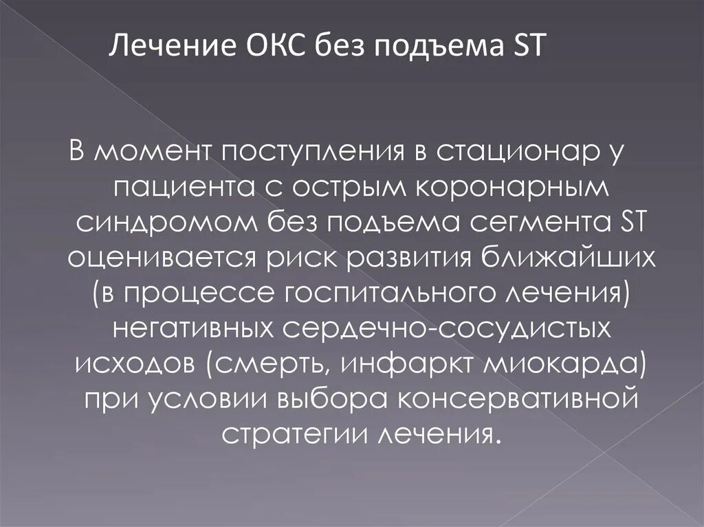 Острым коронарным синдромом без. Лечение Окс без подъема. Лечение Окс без подъема St. Острый коронарный синдром без подъема ст лечение. Острый коронарный синдром фармакология.