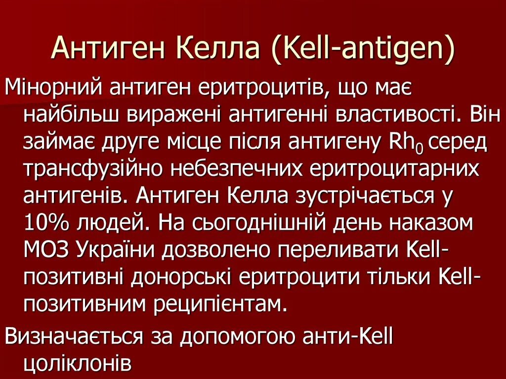 Положительный антиген в крови. Келл антиген. Антигены системы kell что это. Антиген Келл отрицательный. Антиген Келл положительный.