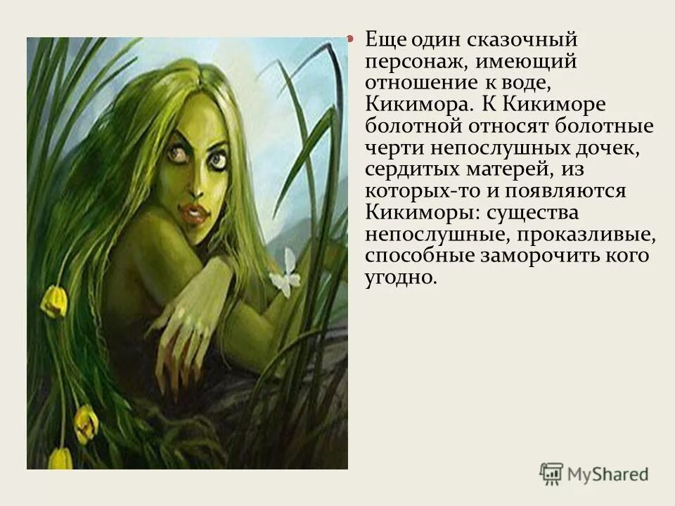 Описание кикиморы. Кикимора. Анатолий константинович лядов кикимора иллюстрация. Рассказ о кикиморе. Лядов кикимора иллюстрации.