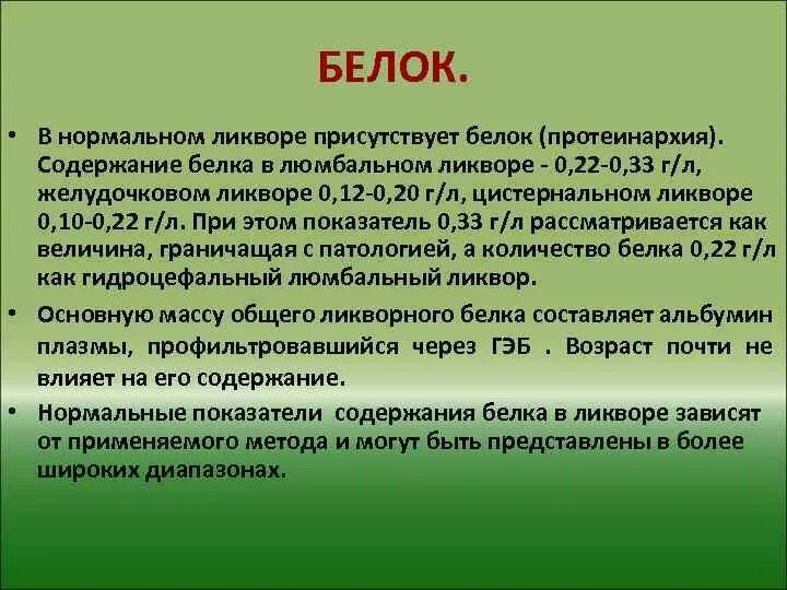 Содержание белка в ликворе в норме. Белок в ликворе повышен. Белок в спинномозговой жидкости в норме.