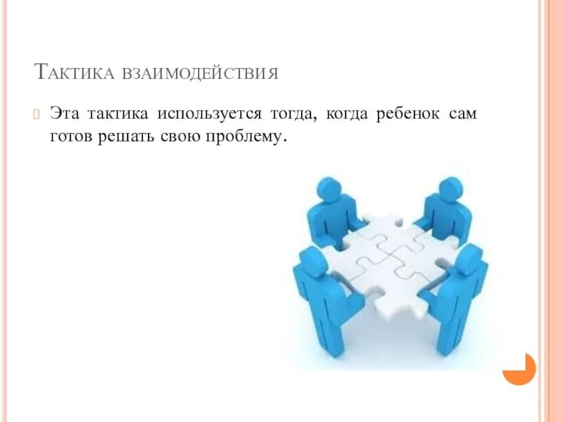 Тактика взаимодействия. PR тактика это. Тактика это простыми словами. Стратегия и тактика взаимодействия