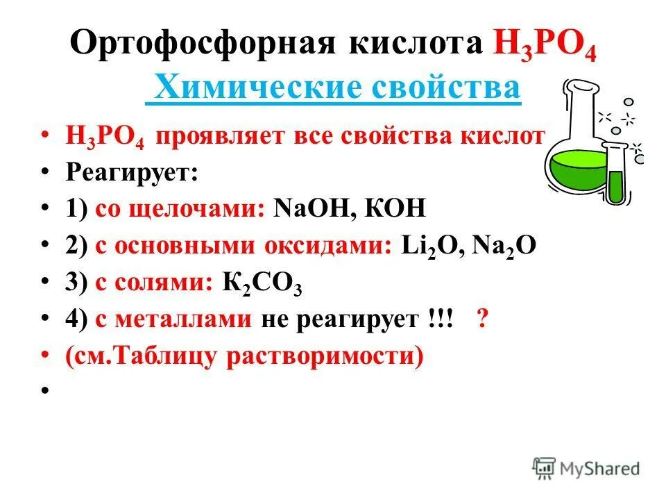 Ортофосфорная кислота тип связи. Характеристика фосфорной кислоты химические свойства. Физические свойства фосфорной кислоты таблица. Физико химические свойства фосфорной кислоты. Химические свойства фосфорной кислоты схема.