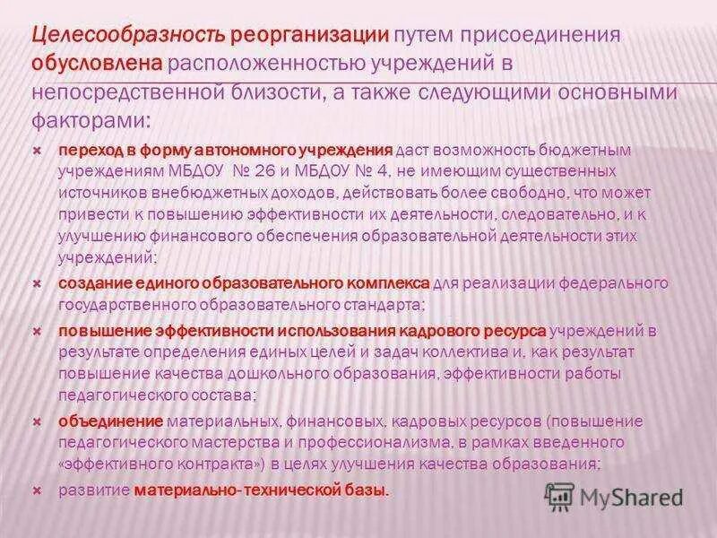 Реорганизация казенного учреждения. Порядок реорганизации в форме слияния. Реорганизация путём присоединения бюджетного учреждения. Реорганизация в форме слияния бюджетных организаций. Порядок реорганизации учреждения путем присоединения.