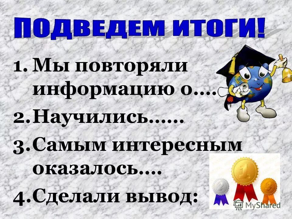 Соедини стрелками по смыслу источник информации приемник информации. Повторяющаяся информация. Урок повторения. Урок в 9 классе. Повторяй информацию.