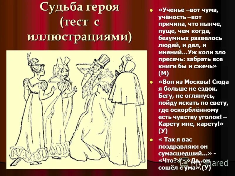 Общая судьба героев. Ученье вот беда ученость вот причина. Ученость вот чума. Учень вота ученость вот причина.