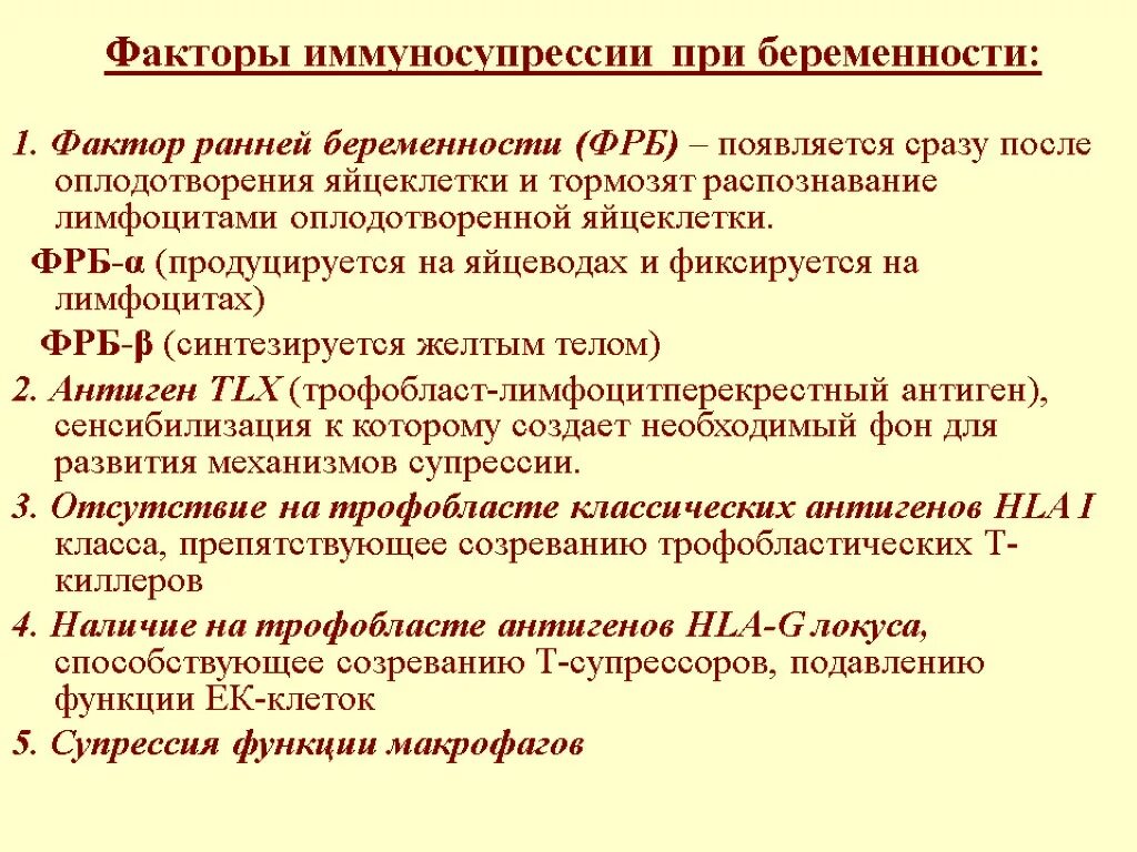 Иммунная супрессия. Факторы иммуносупрессии при нормальной беременности.. Факторы иммуносупрессии при беременности таблица. Факторы иммуносупрессии при беременности биологическая роль. Факторы иммуносупрессии микробиология.