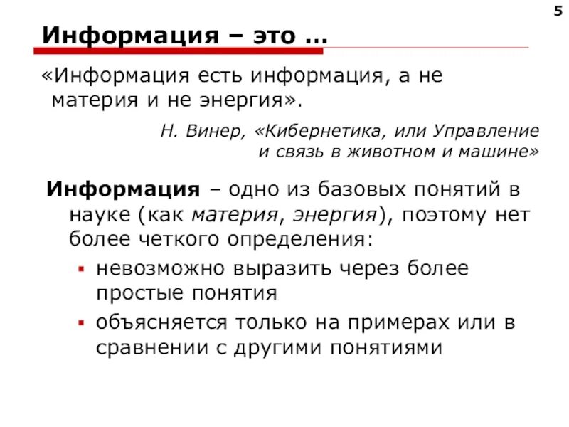 Есть информация. Информация это не материя и не энергия информация это информация. информация есть информация а не материя и не энергия. простые понятия. 1. что такое информация?.