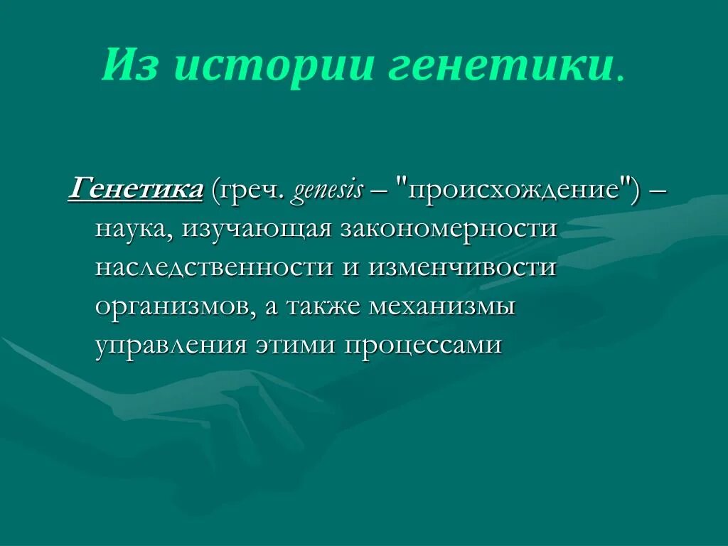 Генетика история. Краткая история генетики как науки. Генетика история развития науки. Наука изучающая закономерности наследственности и изменчивости. Генезис возникновения