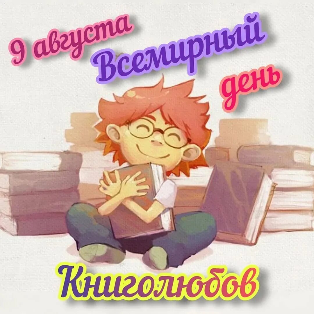 Каникулы 9 дней. 9 Августа Всемирный день книголюбов. День книголюбов 9 августа в библиотеке. День любителей книг. Всемирный день книголюбов открытки.