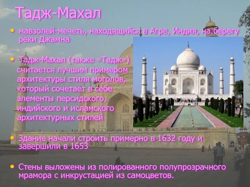 Мавзолей тадж махал находится. Мавзолей тадж-махал 4 класс. мавзолей тадж-махал в индии на карте мира. индия тадж махал презентация. мавзолей тадж-махал в агре сообщение кратко.