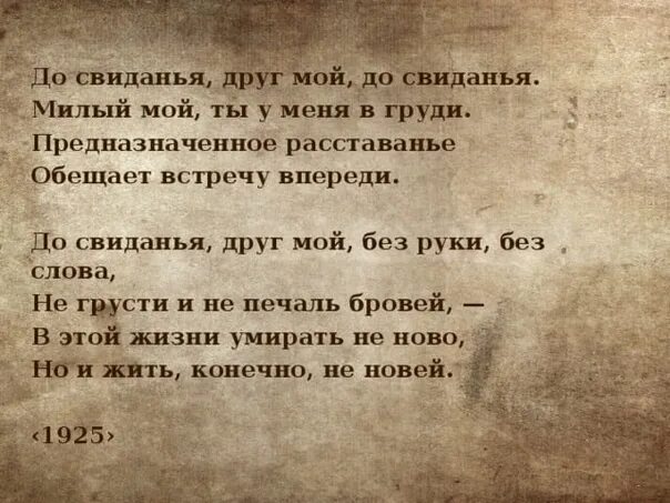 Умирать не ново но и жить. Стих Есенина до свидания друг. Есенин стихи до свидания друг мой. Стихотворение Есенина до свидания друг мой. Стих Есенина Прощай мой друг Прощай.