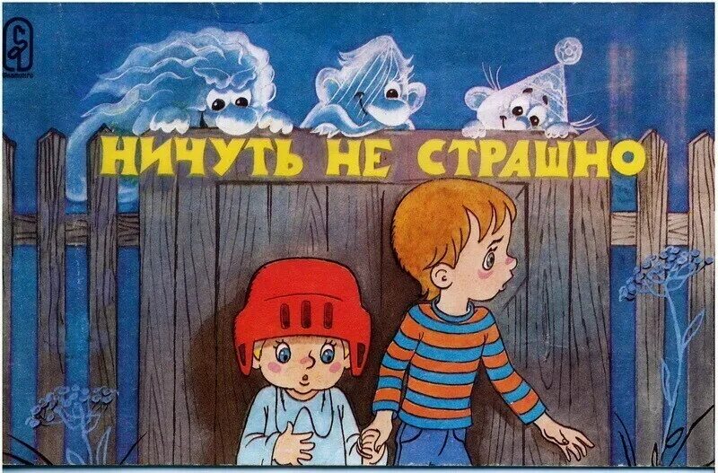 Ничуть не страшно. Ничуть не страшно книга. Ничуть не хуже правильное написание