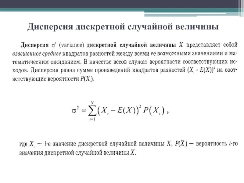 Дискретные системы случайных величин. Дисперсия дискретной случайной величины формула. дисперсия формула теория вероятности. дисперсия дискретной величины формула. дисперсия распределения теория вероятности.