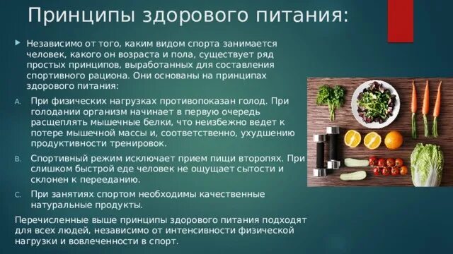 Принципы здорового питания. Разнообразие меню соответствующее принципам здорового питания. Принципы здорового питания базируются на. 3 Принципа здорового питания.