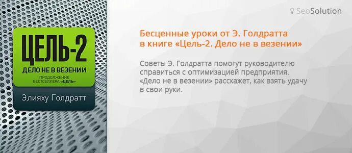 Книга цель отзывы. Цель и цель 2 Элияху Голдратт. Цель-2. дело не в везении Элияху Голдратт книга. Цель-2 : дело не в везении. Цель-2 : дело не в везении книга.