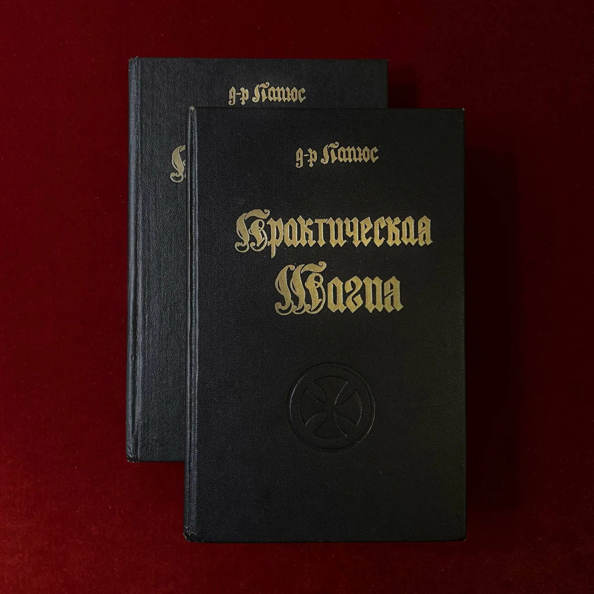 Высшая магия 2. Папюс практическая магия 1993. доктор папюс практическая магия. папюс &quot;деревенская магия&quot;. папюс чёрная и белая магия 1993.