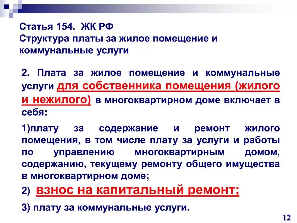 Жк рф 162 с изменениями. ЖК РФ 1 ст 154. Статья 154 жилищного кодекса. Структура жилищного кодекса РФ. Статья 154 п 2.