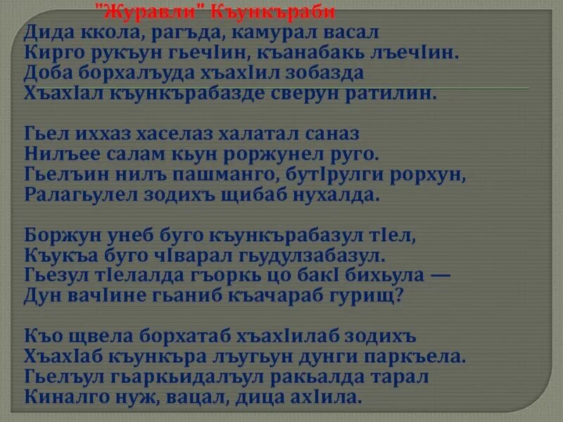 Стихотворение журавли расула гамзатова на русском текст. Стихи Расула Хамзатова на аварском языке. Стихи ра Ула Гамзатова на аварском. Стихи расуловагамзатова на аварском. Стишки Расула Гамзатова на аварском языке.