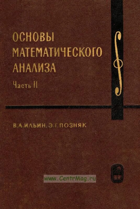 Книга курс анализа. Основы математического анализа. Ильин Позняк математический анализ. Математический анализ книга. Основы математического анализа Ильин Позняк купить.