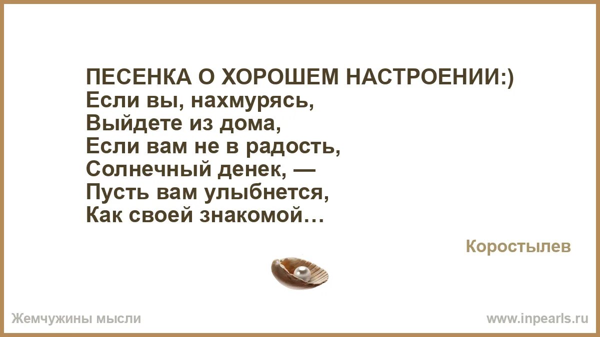 Минус песни если вы нахмурясь выйдете. Песенка о хорошем настроении. Если вы нахмурясь выйдете из дома текст. Если вы нахмурясь выйдете. Хорошее настроение песня если вы нахмурясь.