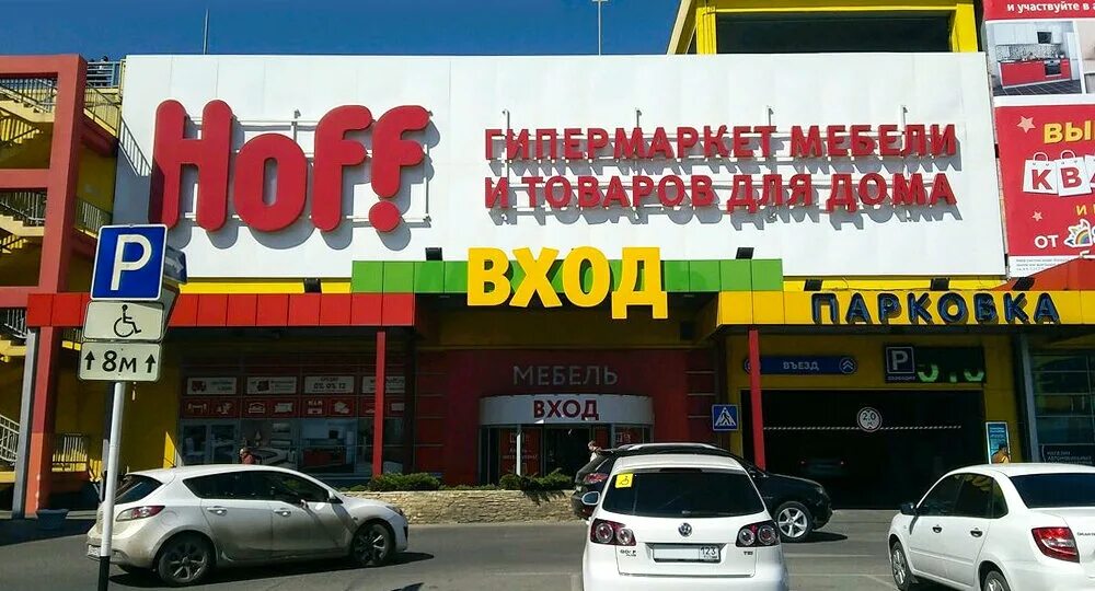 Оз молл хофф. Хофф краснодар режим работы. Hoff дисконт. Хофф краснодар режим работы. Хофф крылатая краснодар.