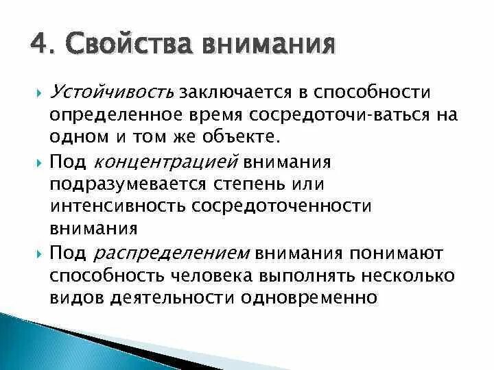 Свойства внимания. Свойства внимания устойчивость. Характеристика свойств внимания. Степень устойчивости внимания. 5 свойств внимания