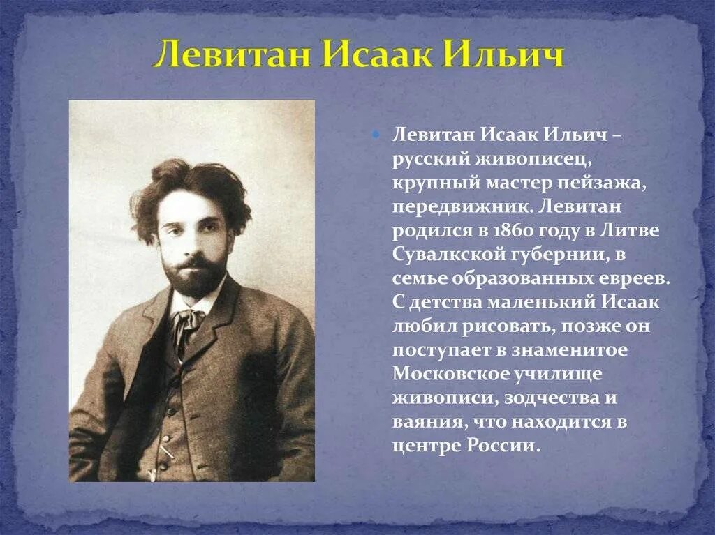 Название города с которым связан левитан. Портрет Левитана Исаака Ильича. Левитан имя и отчество художника. Левитан портрет художника.