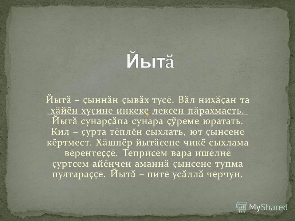 Ане туту. Черчун. Йыта. Сочинение 3 класс на чувашском языке Кампур. Кампур петюкан сывах тусе.