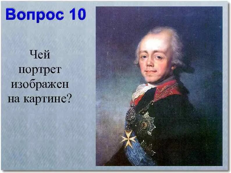 Чей это портрет он только год. Чей портрет. Кто изображен на портрете. Узнай кто изображен на этих портретах Подпиши.