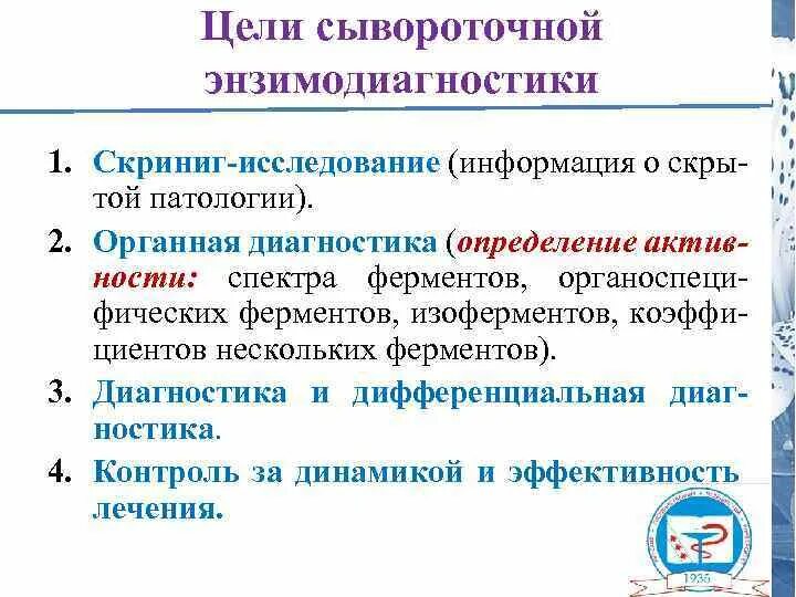 Цели сывороточной энзимодиагностики. Органоспецифические ферменты. Сывороточная энзимодиагностика это. Назначение исследования сыворотки крови.